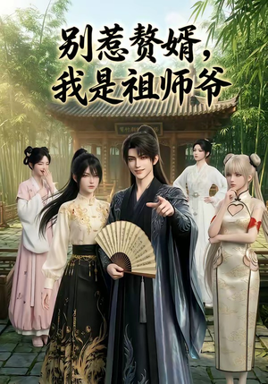 别惹赘婿，我是祖师爷（94集）流畅播放免费看