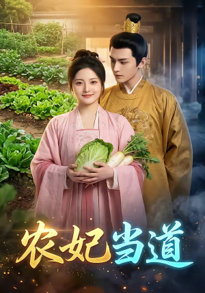 农妃当道（77集）解说文案