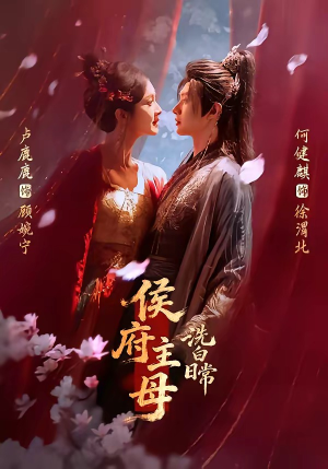 侯府主母洗白日常（101集）短剧完整版免费
