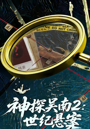 神探吴南2：世纪悬案（73集）全集下载