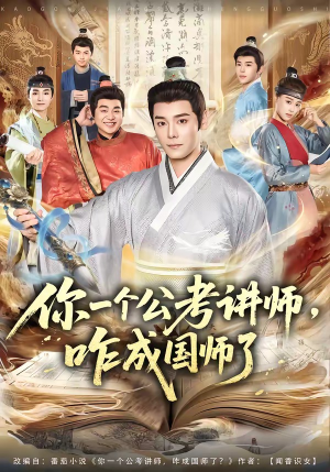 你一个公考讲师，咋成国师了（79集）一口气追完全集