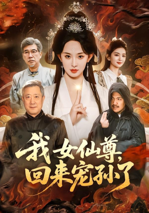 我女仙尊，回来宠孙了（79集）古装短剧推荐