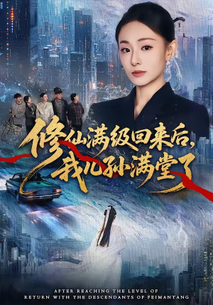修仙满级回来后，我儿孙满堂了（80集）精彩不断免费看