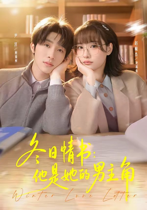 冬日情书：他是她的男主角（73集）短剧追不停