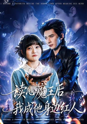 读心魔王后我成他身边红人（90集）热门短剧推荐
