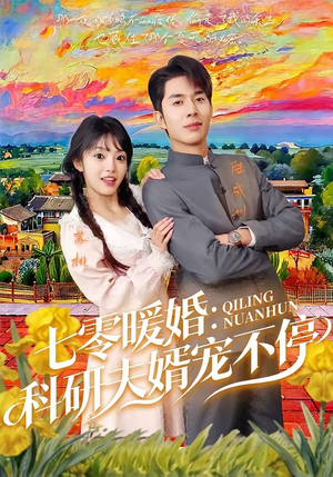七零暖婚：科研夫婿宠不停（71集）最火爆短剧