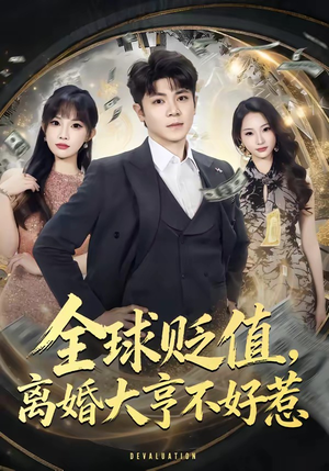 全球贬值，离婚大亨不好惹（80集）全部免费看全集