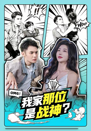 我家那位是战神？（60集）追短剧关注我