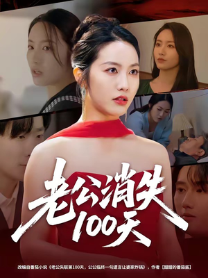 老公消失100天（80集）最热短剧推荐