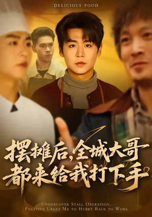 摆摊后，全城大哥都来给我打下手（66集）河马免费短剧
