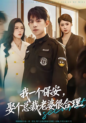 我一个保安，娶个总裁老婆很合理（80集）太好看了短剧