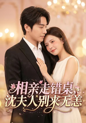 相亲走错桌，沈夫人别来无恙（70集）推荐好短剧
