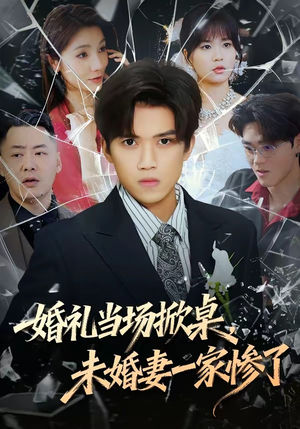 婚礼当场掀桌，未婚妻一家惨了（60集）全集免费看短剧