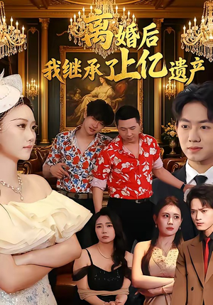 离婚后，我继承了上亿遗产（62集）免费短剧合集