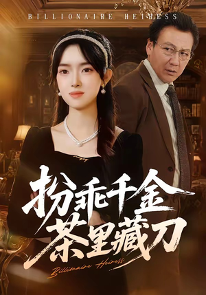 扮乖千金茶里藏刀（66集）女主角是谁