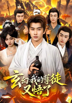 玄幻：我的孽徒又悟了（84集）河马免费短剧