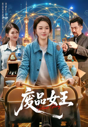 废品女王（94集）热门短剧推荐