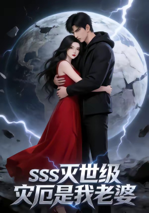 SSS灭世级灾厄是我老婆（58集）爱上了这部剧了
