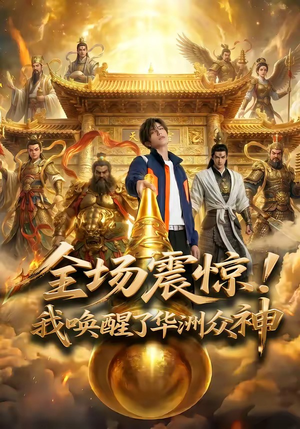 全场震惊！我唤醒了华洲众神（70集）热门短剧大全