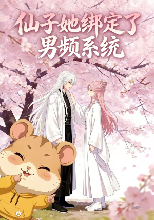 仙子她绑定了男频系统1（21集）免费观看完整版