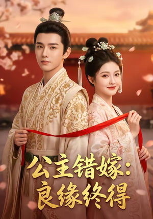 公主错嫁：良缘终得（54集）短剧全集抢先看