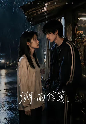 溯雨信笺（68集）短剧热门推荐