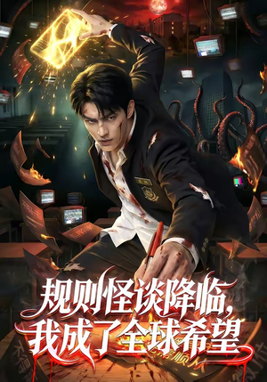 规则怪谈降临，我成了全球希望（80集）短剧在线看