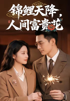锦鲤天降，人间富贵花（62集）一起看短剧