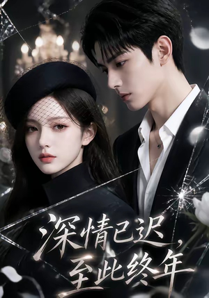 深情已迟，至此终年（125集）无需充值尽情看