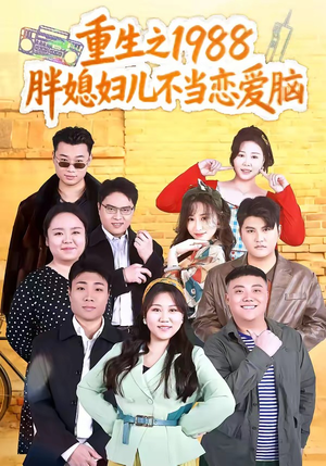 重生之1988胖媳妇儿不当恋爱脑（60集）每日短剧分享