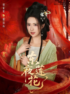 东夜莲花（69集）好看的短剧来了