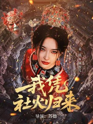 我凭社火归来(67集) 我凭社火归来(67集)海量短剧免费看