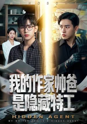我的作家帅爸是隐藏特工(63集) 我的作家帅爸是隐藏特工(63集)精彩短剧合集