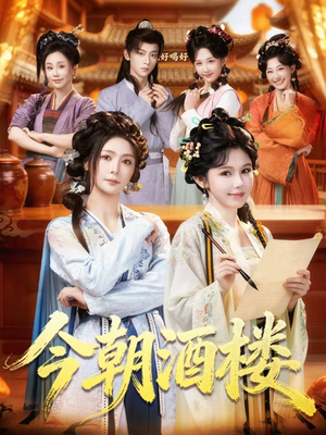 今朝酒楼（83集）无需会员轻松看