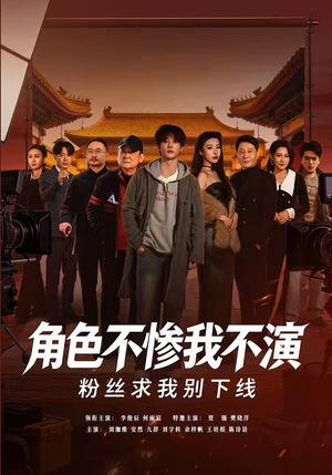 角色不惨我不演,粉丝求我别下线(81集) 角色不惨我不演,粉丝求我别下线(81集)更新时间一览表