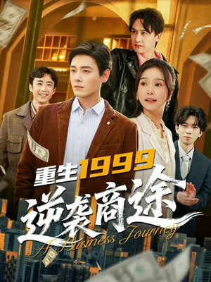 重生1999，逆袭商途（80集）免费短剧全集看