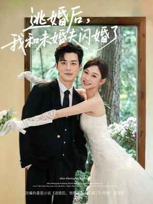 逃婚后，我和未婚夫闪婚了（71集）短剧抢先看