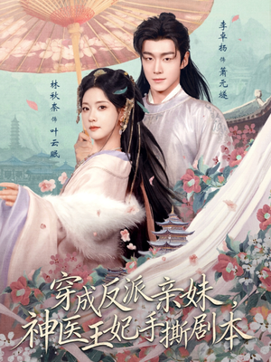 穿成反派亲妹，神医王妃手撕剧本（73集）短剧演员排行榜