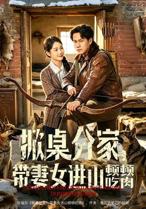 掀桌分家，带妻女进山顿顿吃肉（60集）短剧在线看