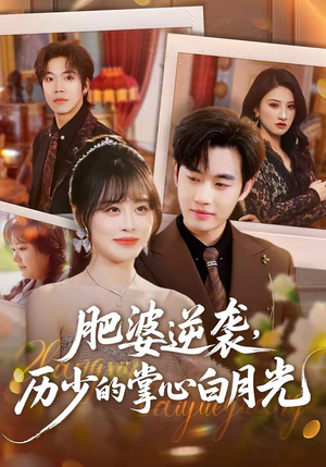 肥婆逆袭，历少的掌心白月光（56集）热播短剧全集看