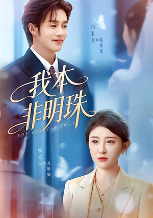 我本非明珠（60集）排行榜前十短剧