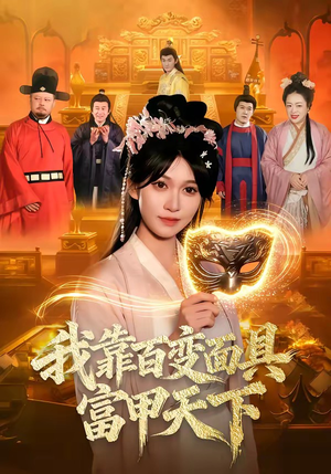 我靠百变面具富甲天下（101集）热播短剧排行榜