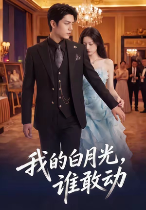 我的白月光,谁敢动(50集) 我的白月光,谁敢动(50集)免费短剧片段