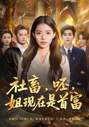 社畜，呸，姐现在是首富（80集）精彩短剧下载