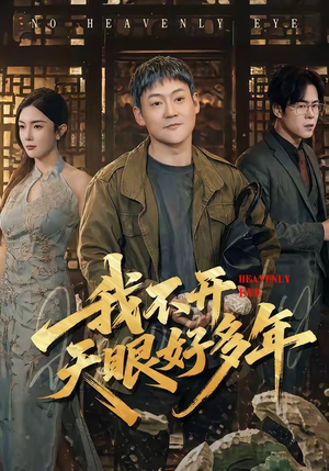 我不开天眼好多年（76集）精彩短剧免费看
