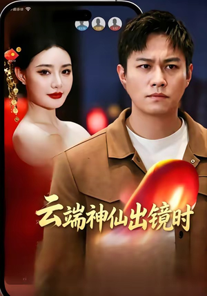 云端神仙出镜时（83集）短剧抢先看