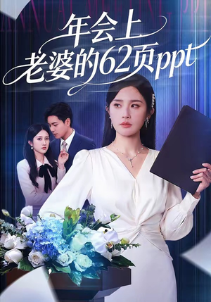 年会上老婆的62页ppt(75集) 年会上老婆的62页ppt(75集)精彩短剧上线