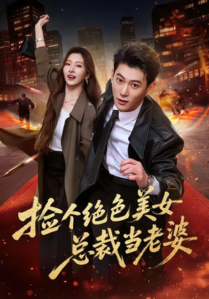 捡个绝色美女总裁当老婆（62集）精彩好看的短剧