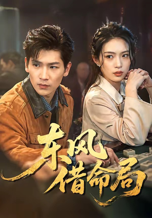东风借命局（66集）短剧完整版免费