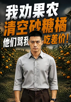我劝果农清空砂糖橘，他们骂我吃差价！（49集）海量资源免费看